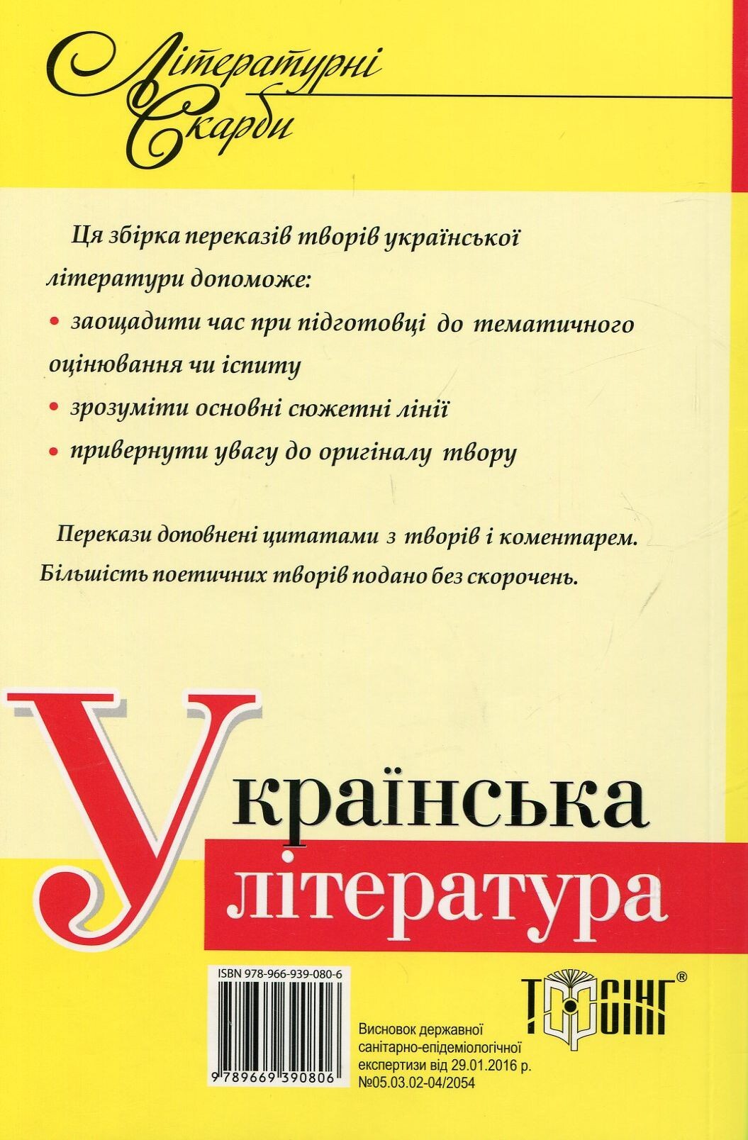 Літературні скарби. Українська література у стислому переказі. 5-11 класи. За новою програмою - Vivat