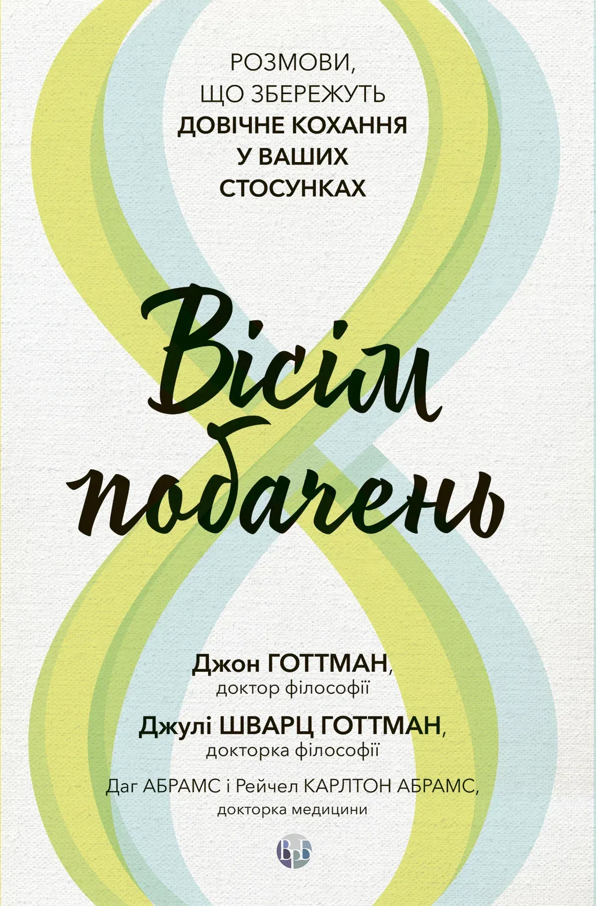Вісім побачень Вісім побачень - Vivat