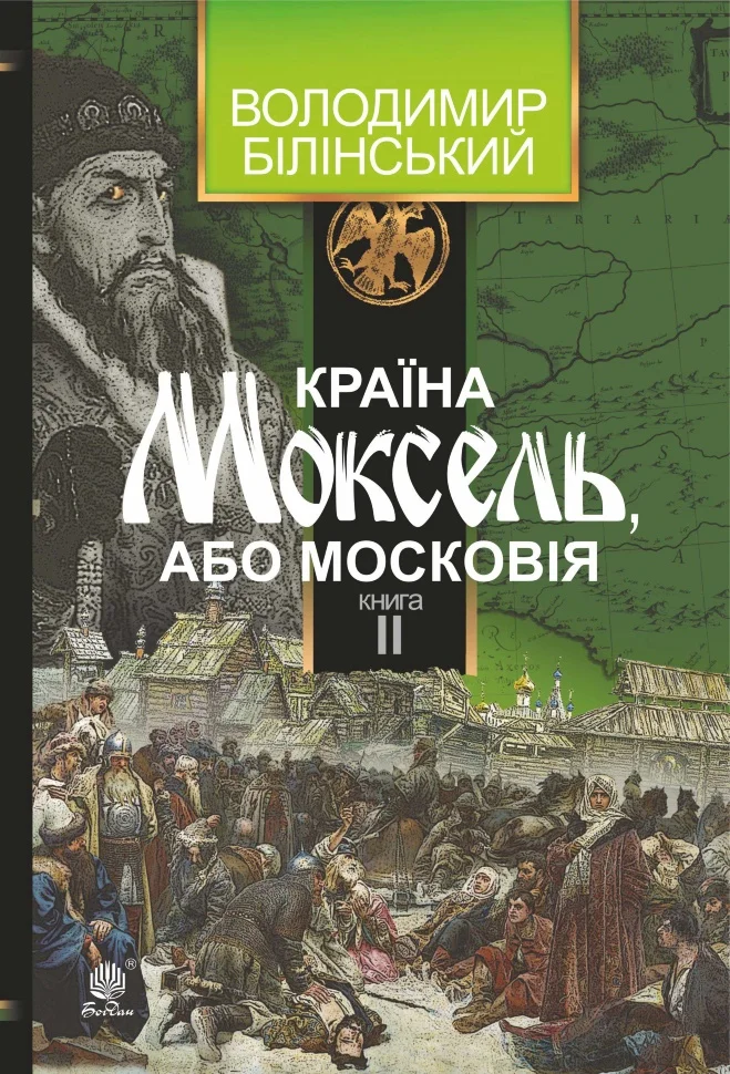 Країна Моксель, або Московія. Книга II - Vivat