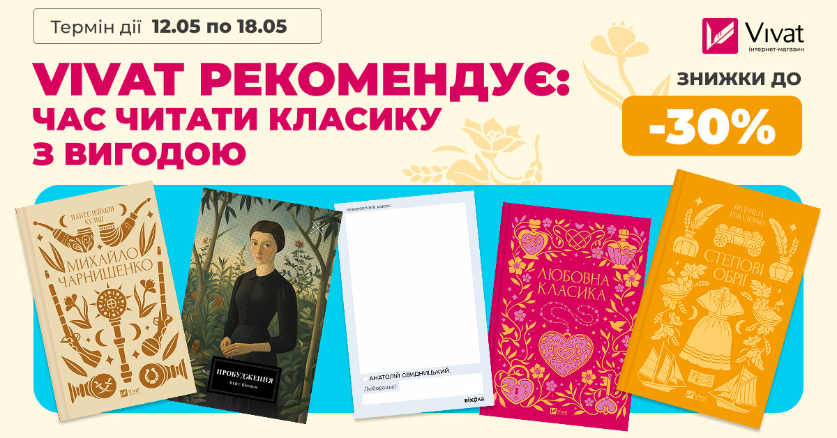 VIVAT РЕКОМЕНДУЄ: ЧАС ЧИТАТИ КЛАСИКУ З ВИГОДОЮ - Vivat