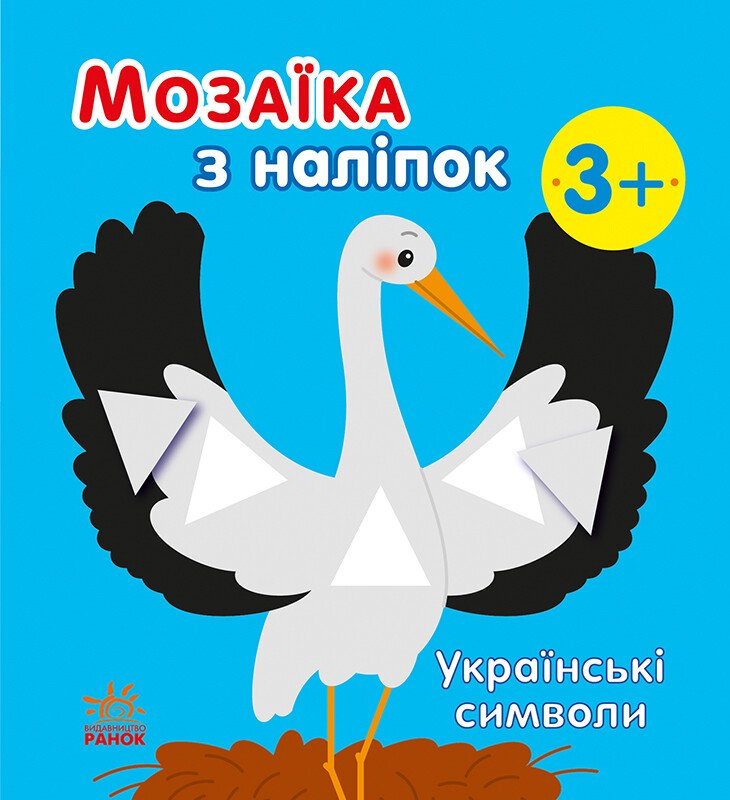 Мозаїка з наліпок. Українські символи - Vivat