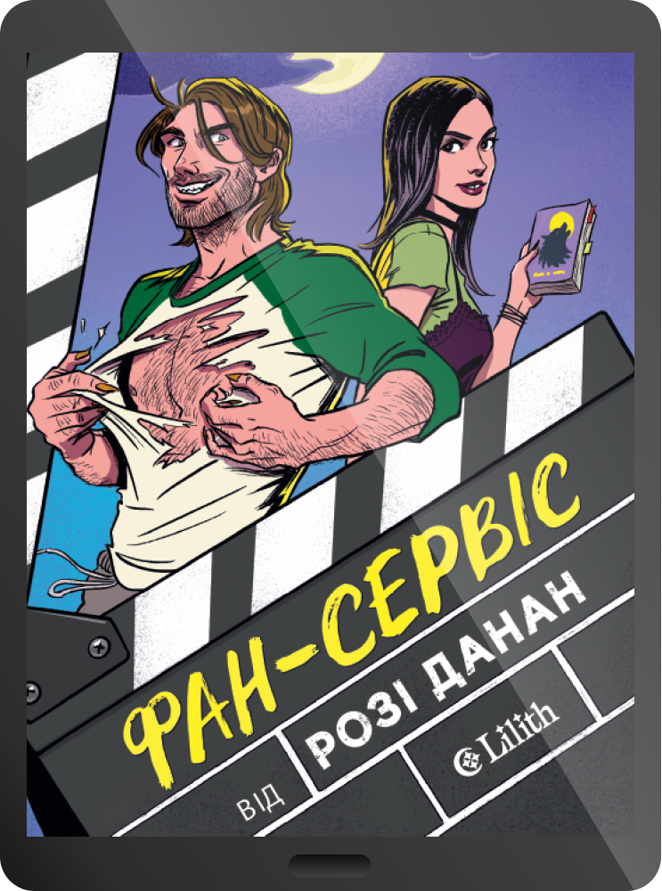 Електронна книга «Фан-сервіс» - Vivat