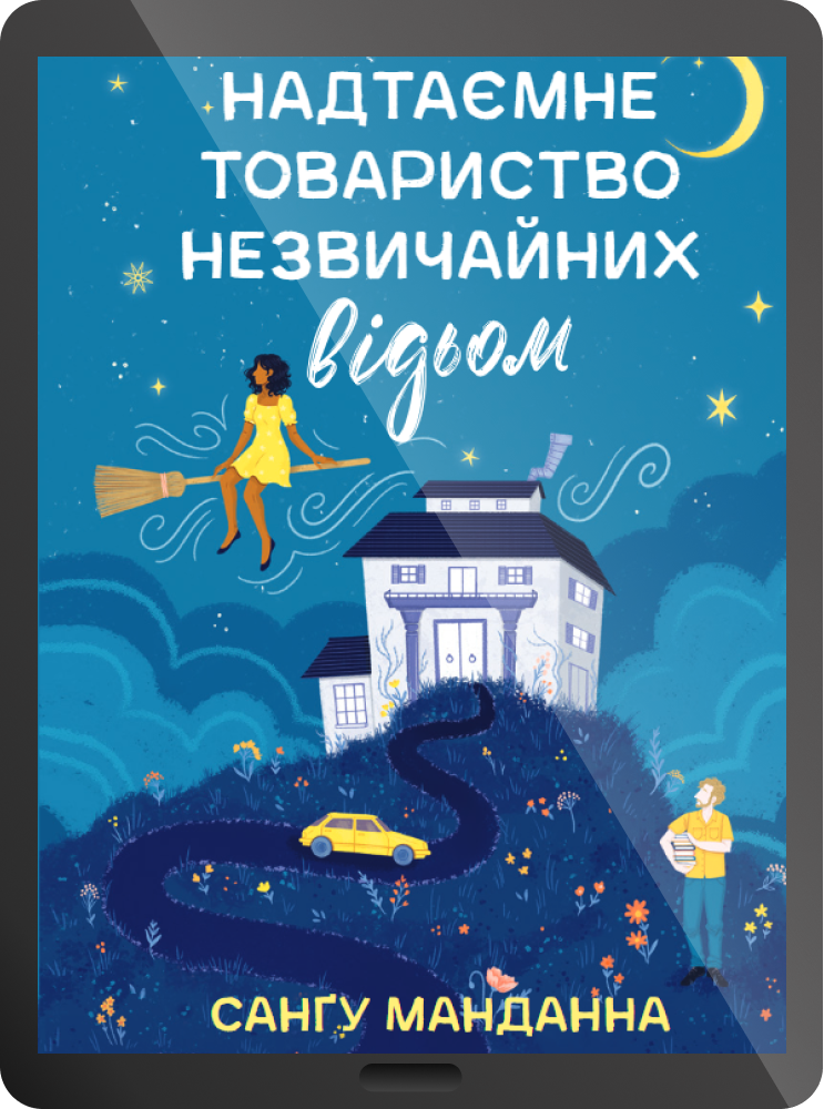 Електронна книга «Надтаємне товариство незвичайних відьом» - Vivat