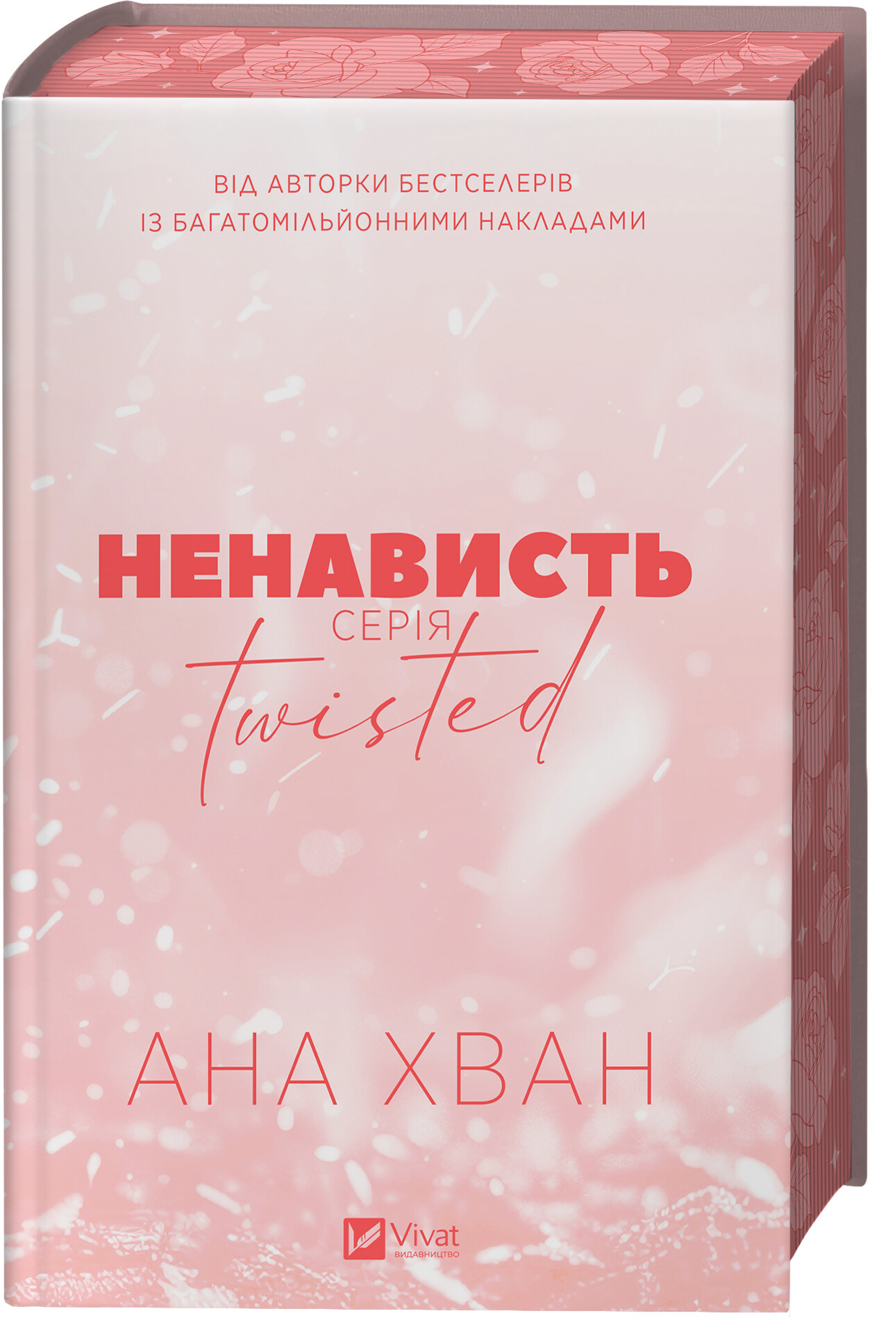 Twisted. Ненависть Twisted. Ненависть - Vivat