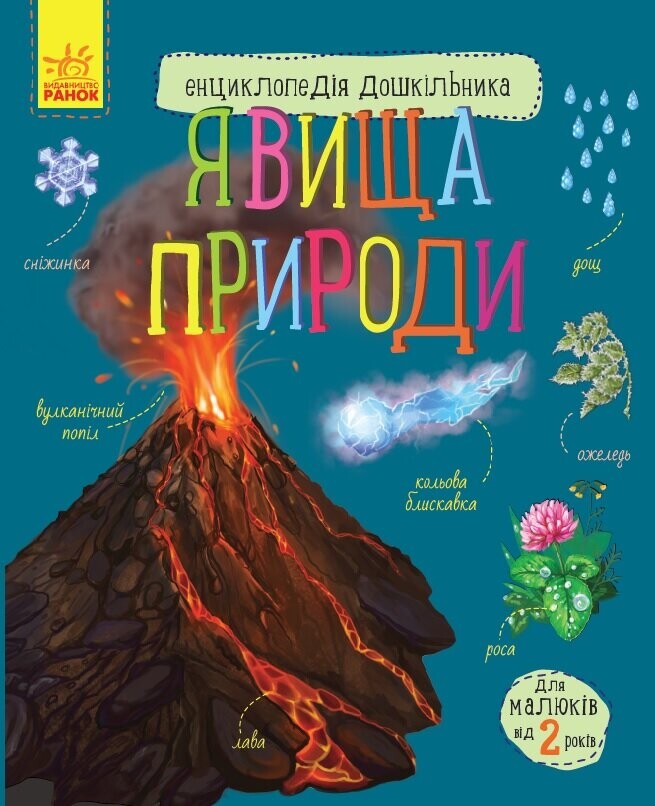 Енциклопедія дошкільника. Явища природи - Vivat
