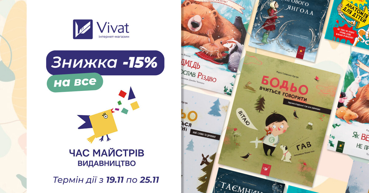 Тиждень із видавництвом «Час майстрів»: -15% на все - Vivat