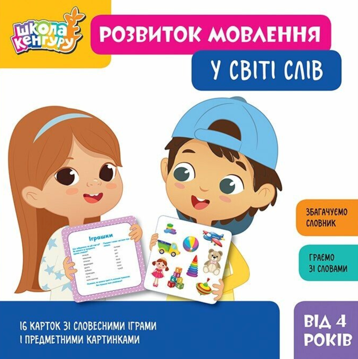 Школа Кенгуру. Розвиток мовлення. У світі слів - Vivat