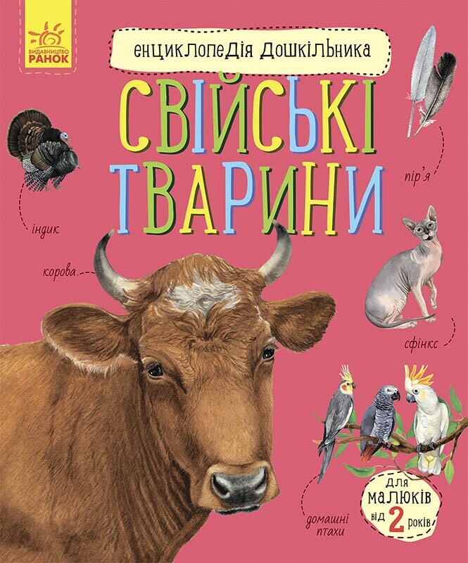 Енциклопедія дошкільника. Свійські тварини - Vivat