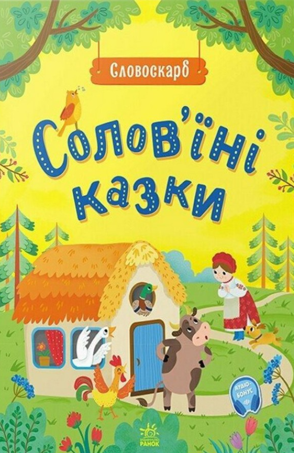 Солов'їні казки - Vivat