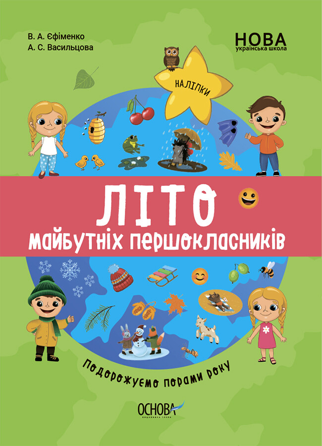 Літо майбутніх першокласників. Подорожуємо порами року - Vivat