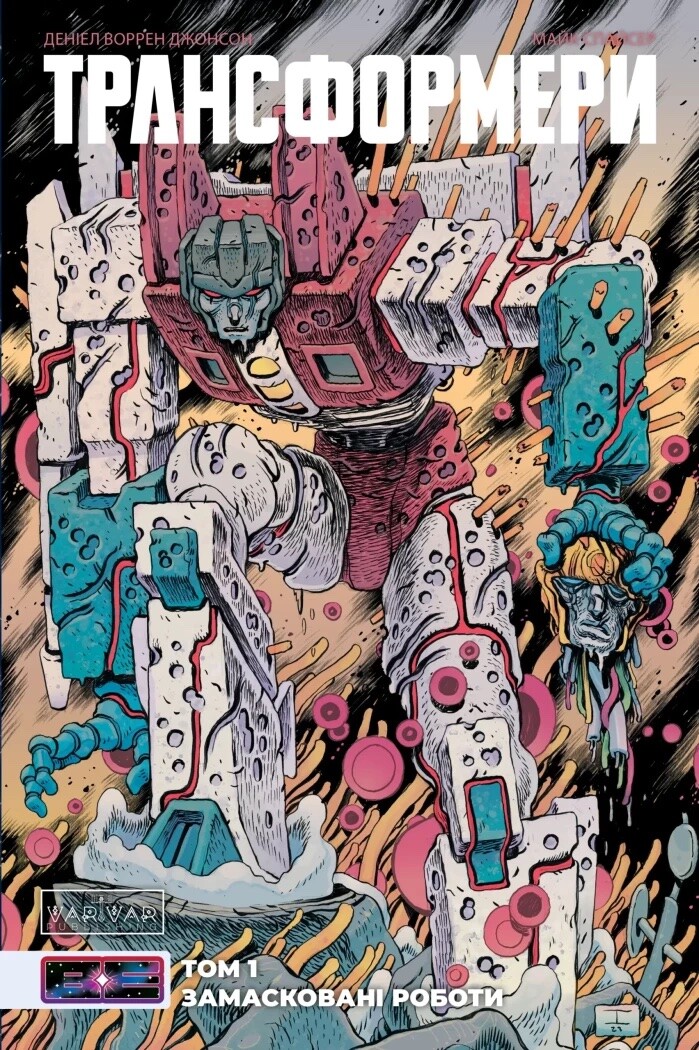 Трансформери. Замасковані Роботи. Том 1 (лімітована обкладинка) - Vivat