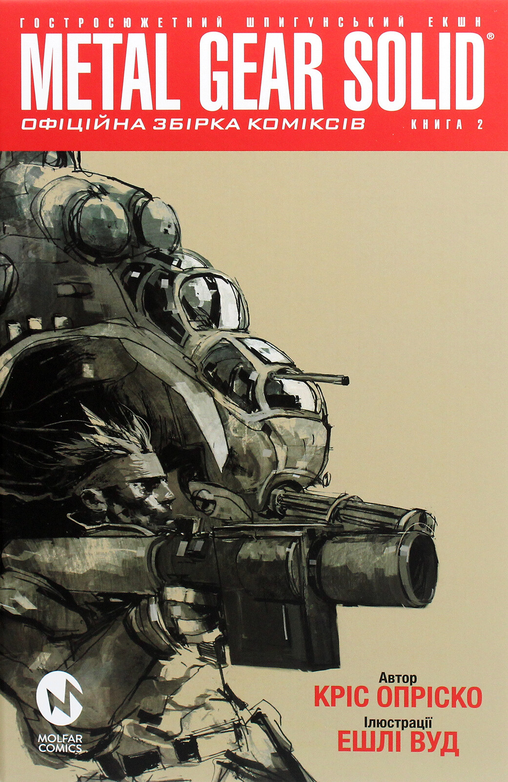 Metal Gear Solid. Книга 2 - Vivat