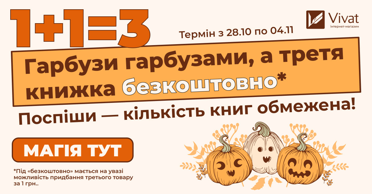 Восени 1+1=3 для книг Vivat! Восени 1+1=3 для книг Vivat! - Vivat