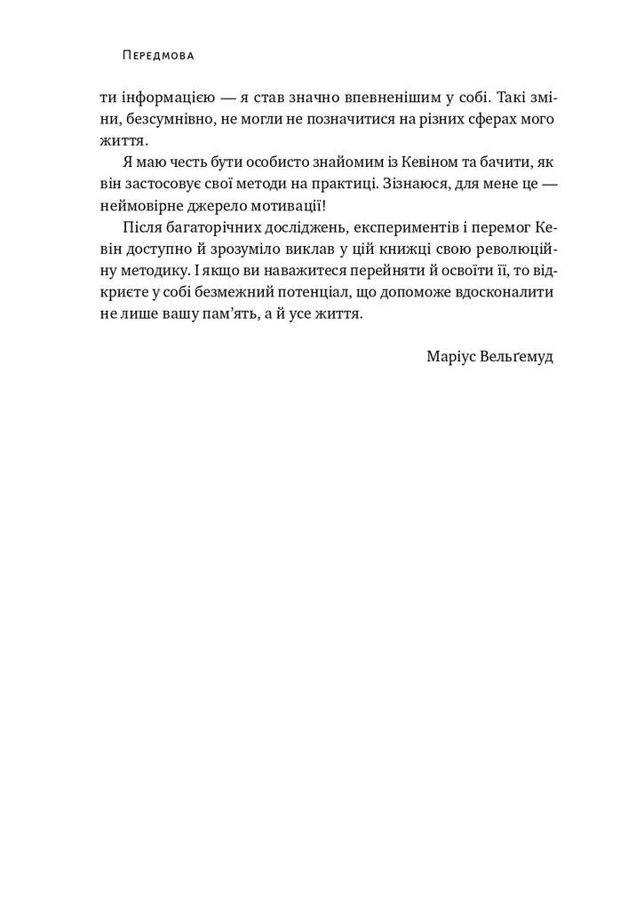 Пам’ять без обмежень. Потужні стратегії запам’ятовування - Vivat