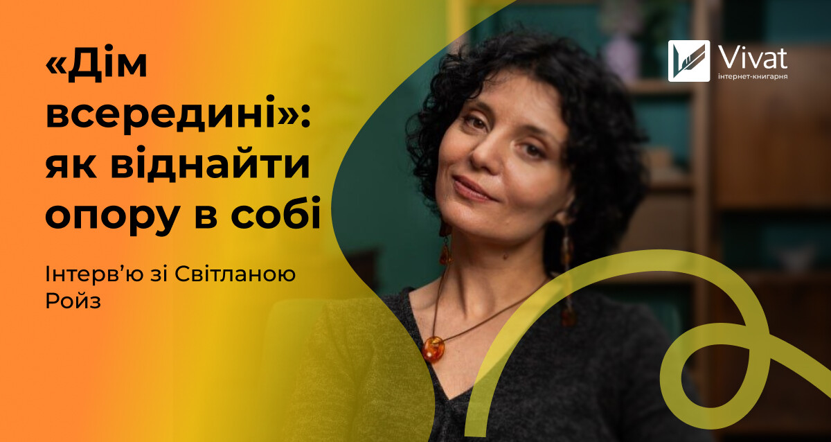 «Для мене важливо, щоб книжка не просто допомагала створювати захищений внутрішній простір, а й сама ставала “живим досвідом”» — інтервʼю зі Світланою Ройз - Vivat