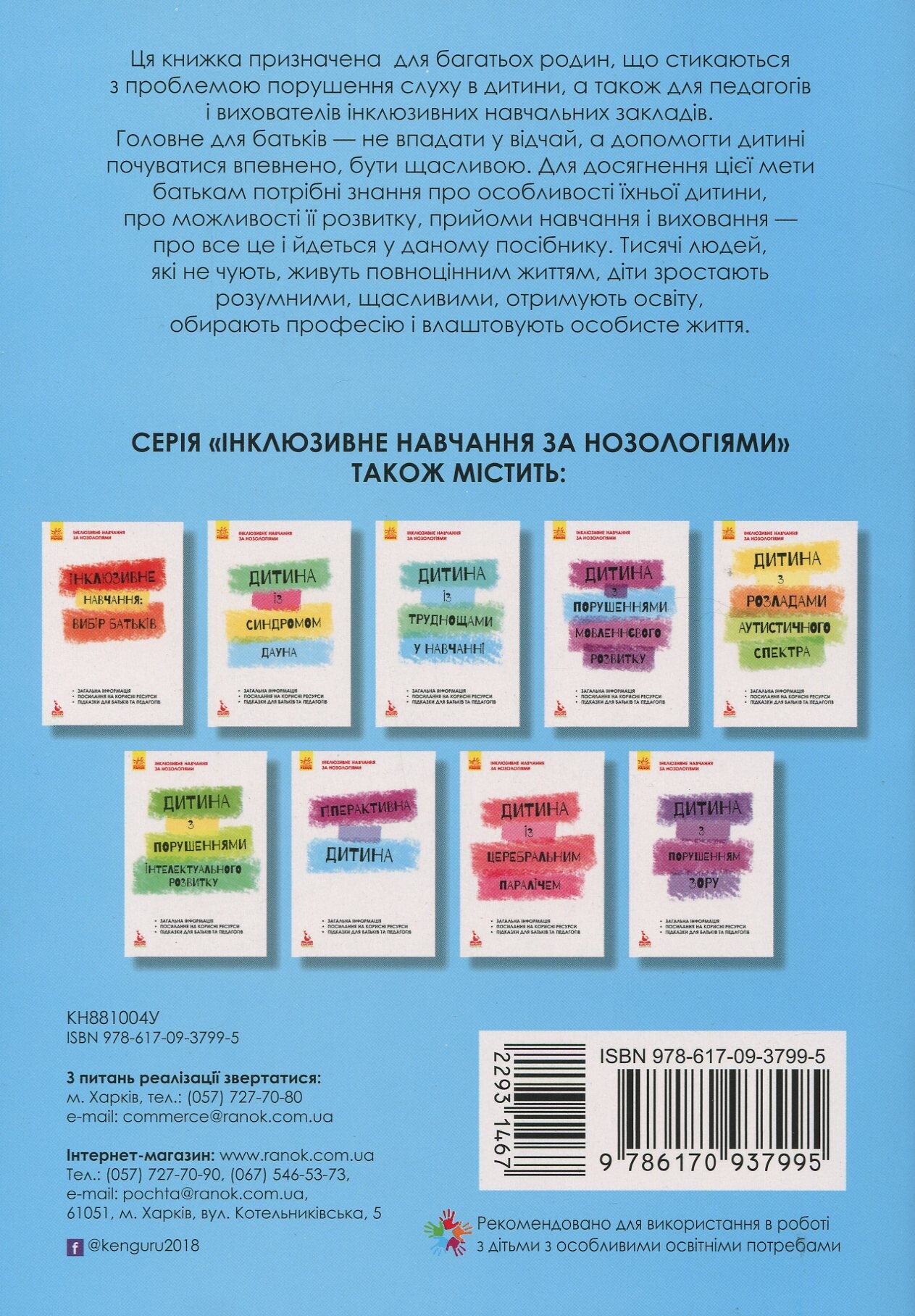 Інклюзивне навчання за нозологіями. Дитина з порушенням слуху - Vivat