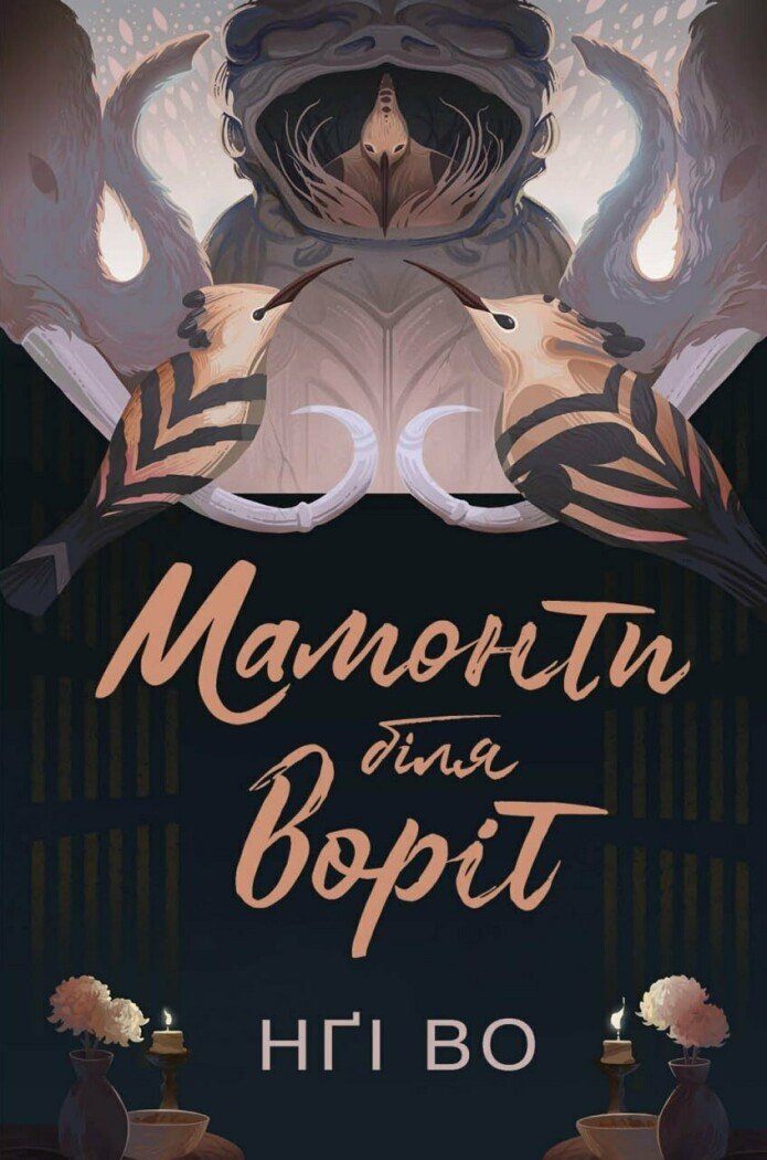 Мамонти біля воріт - Vivat