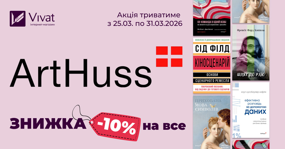 Тиждень із видавництвом «ArtHuss»: -10% на все! Тиждень із видавництвом «ArtHuss»: -10% на все! - Vivat