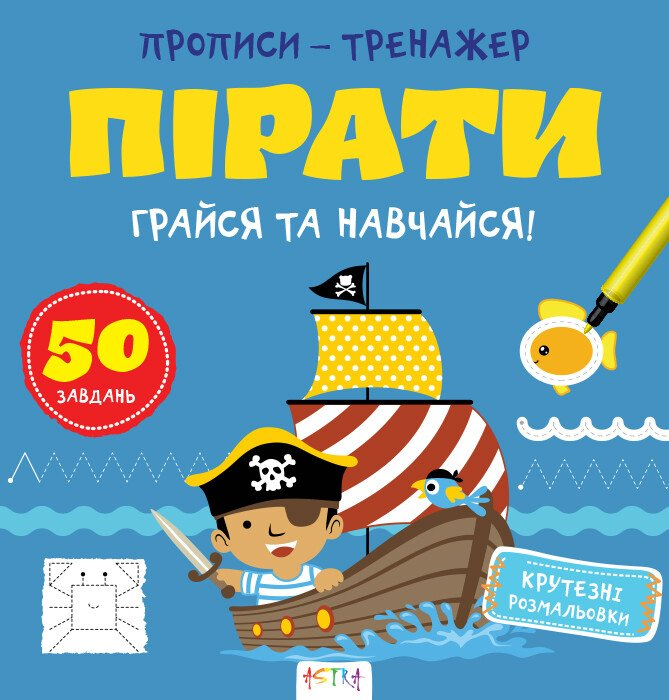 Прописи-тренажер. Пiрати - Vivat