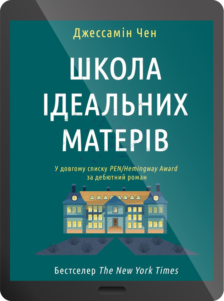 Електронна книга «Школа ідеальних матерів» - Vivat