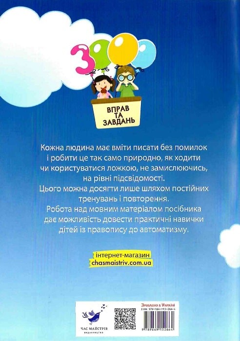 3000 вправ та завдань. Українська мова. 3 клас - Vivat