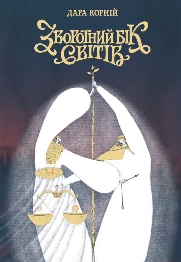 Зворотний бік світів - Vivat