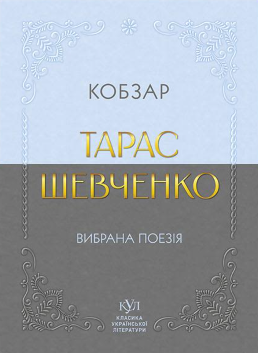 Тарас Шевченко. Вибрана поезія. Кобзар - Vivat