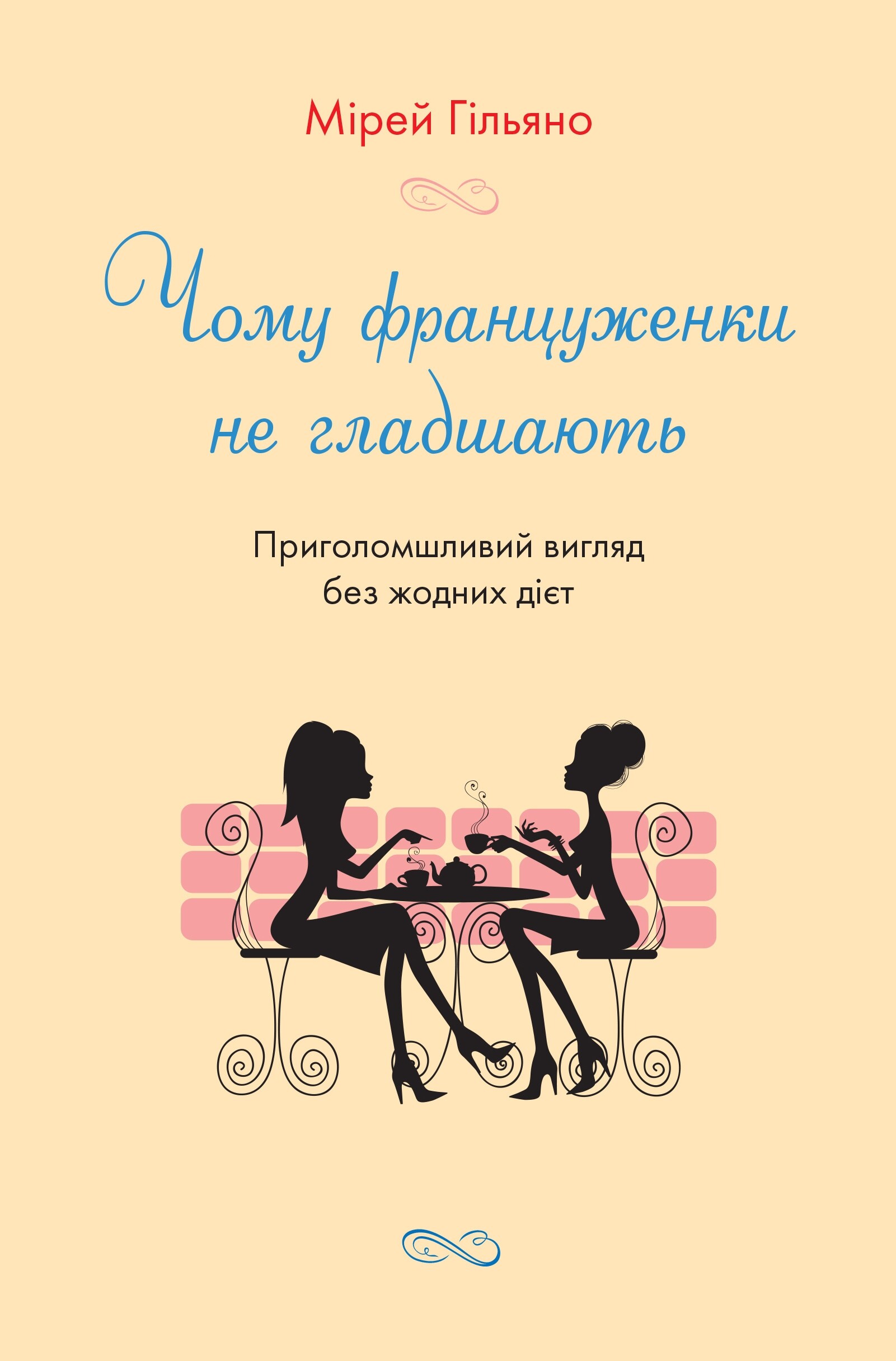 Чому француженки не гладшають. Приголомшливий вигляд без жодних дієт - Vivat