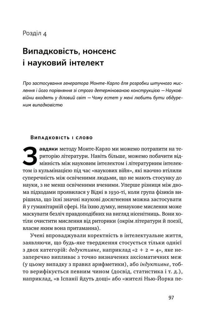 Обдурені випадковістю. Незрима роль шансу в житті та бізнесі - Vivat