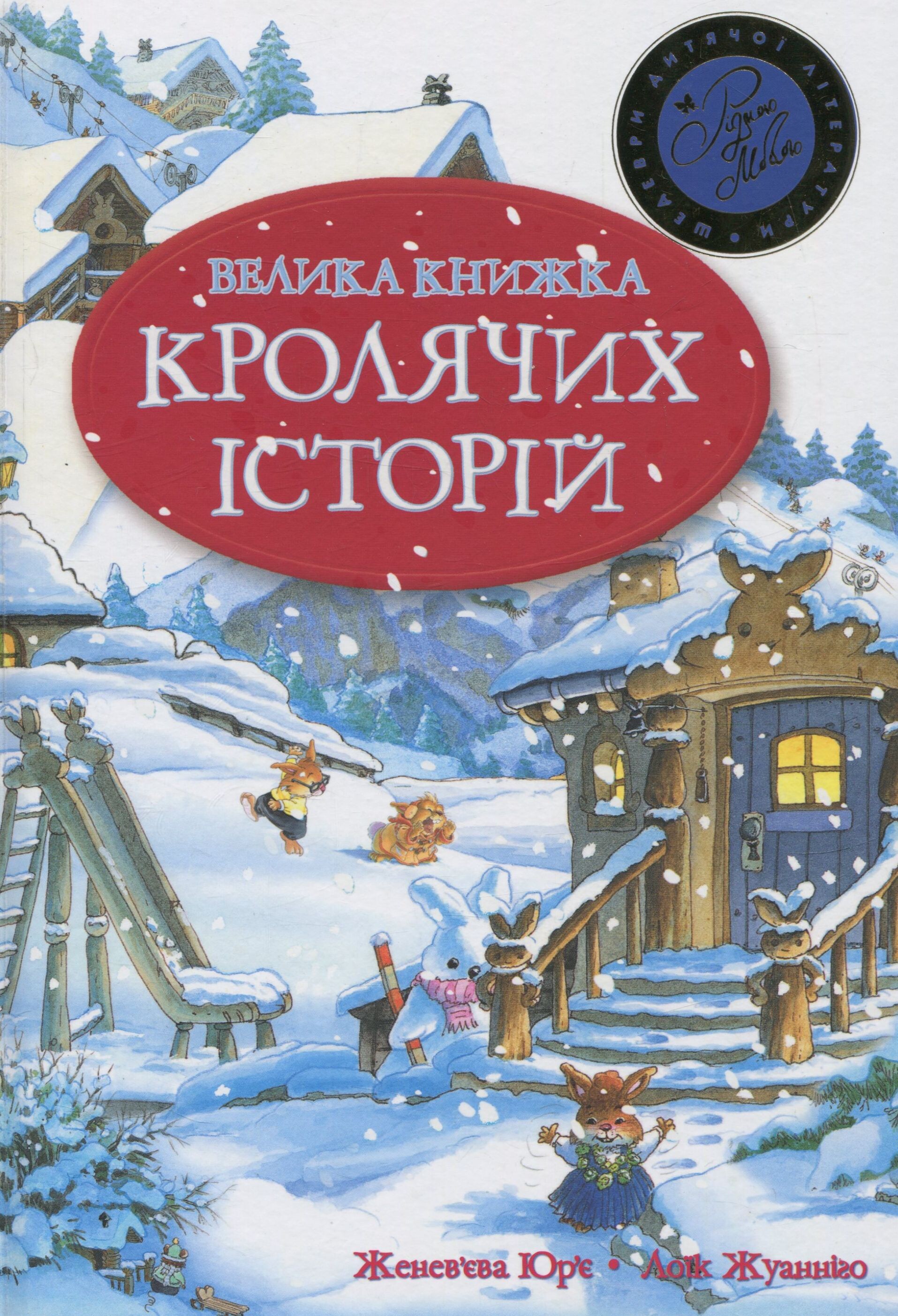 Велика книга кролячих історій - Vivat