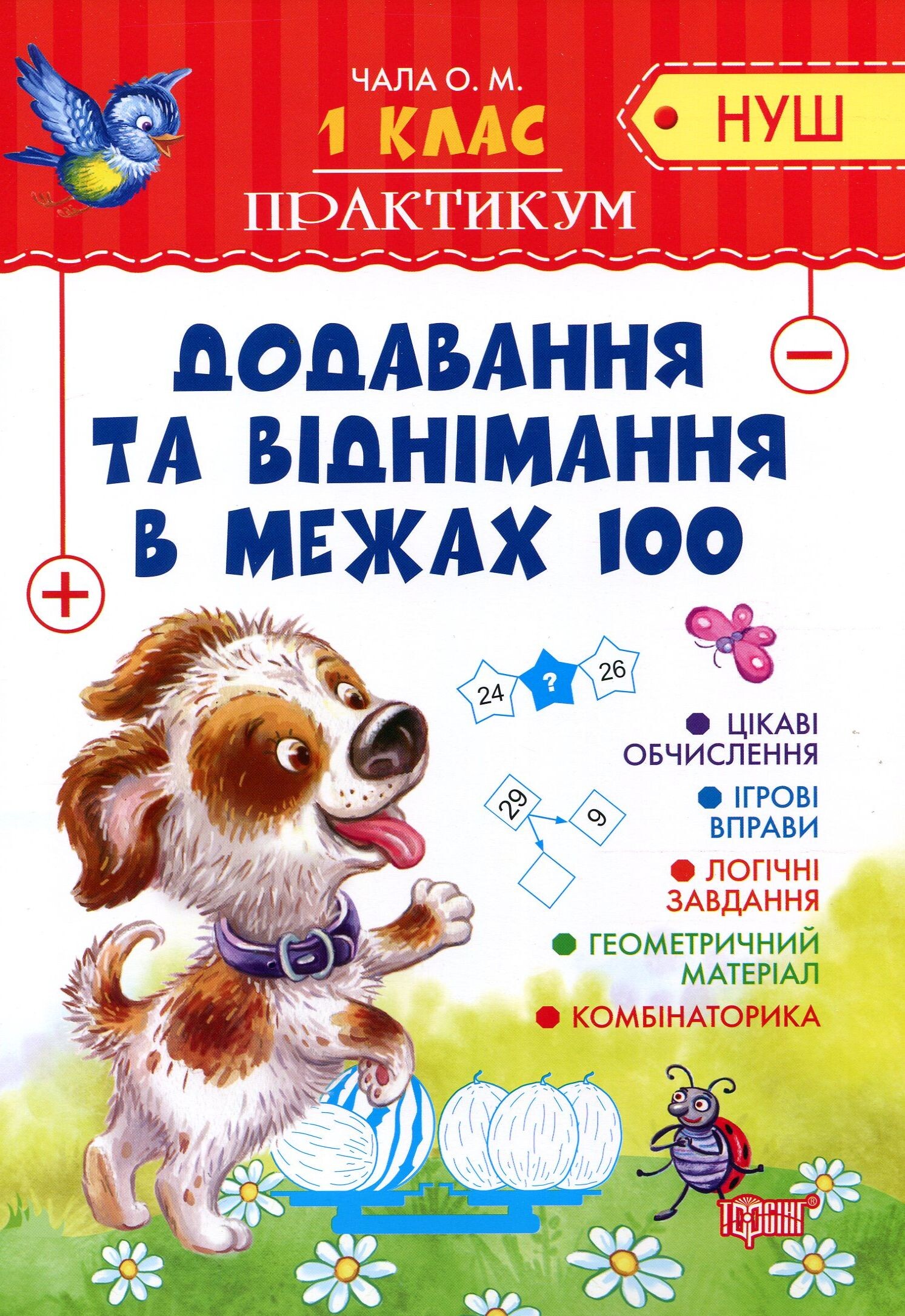 Практикум. Додавання та віднімання в межах 100. 1 клас - Vivat