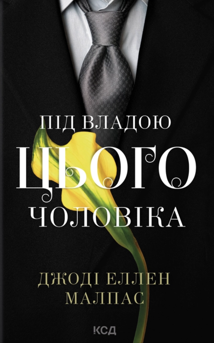 Під владою цього чоловіка - Vivat