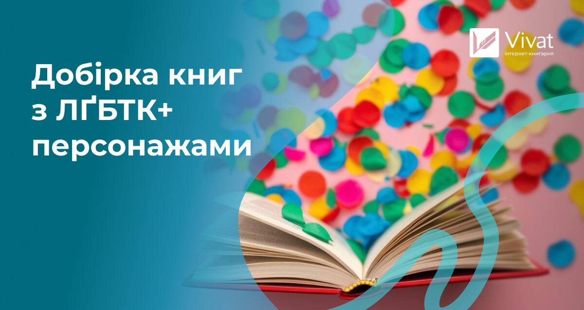 Без ярликів: книги з LGBTQ+ героями, що живуть своїми історіями - Vivat