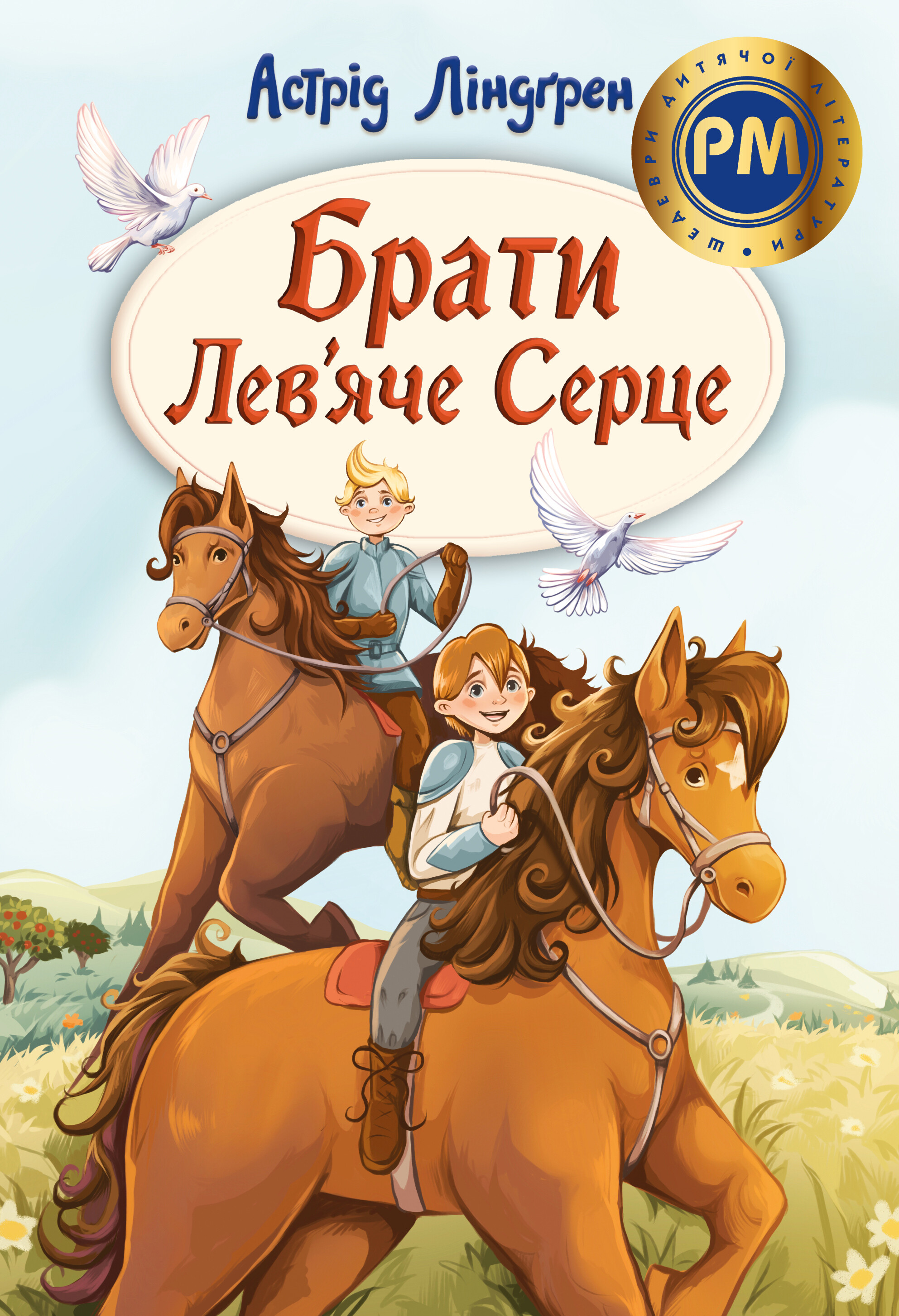 Брати Лев’яче Серце - Vivat