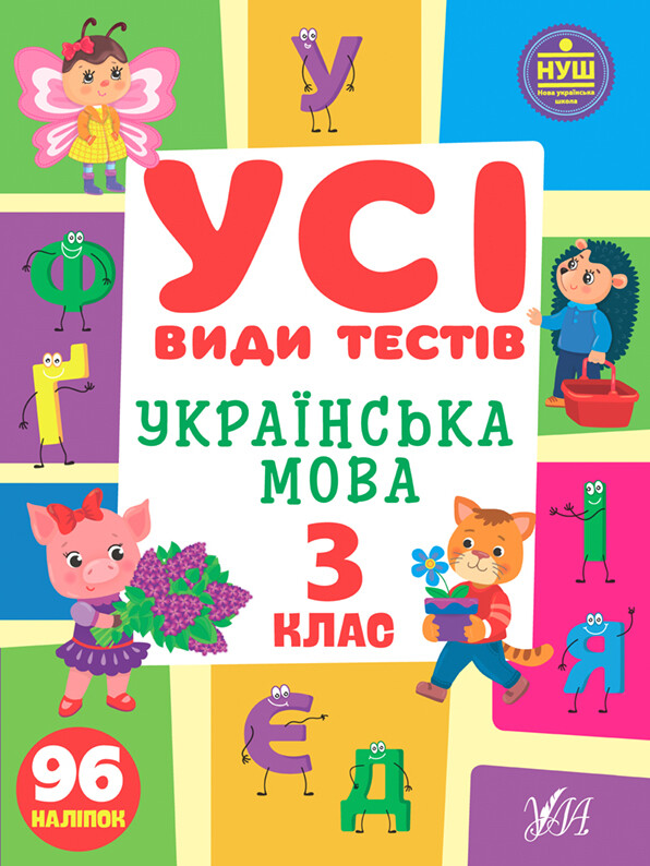 Усі види тестів. Українська мова. 3 клас - Vivat