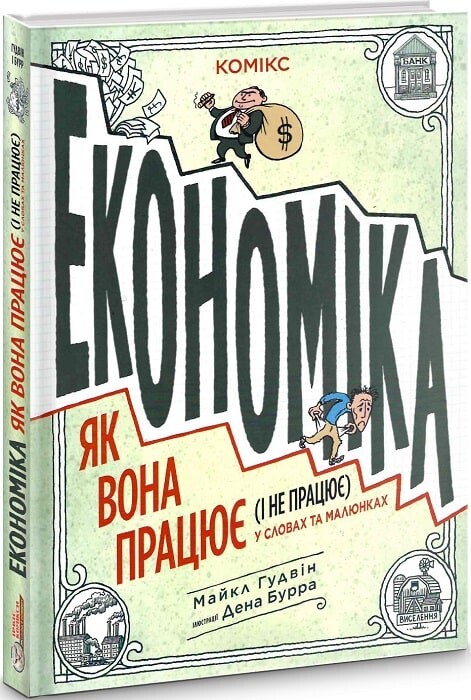 Економіка. Як вона працює (і не працює) у словах та малюнках - Vivat