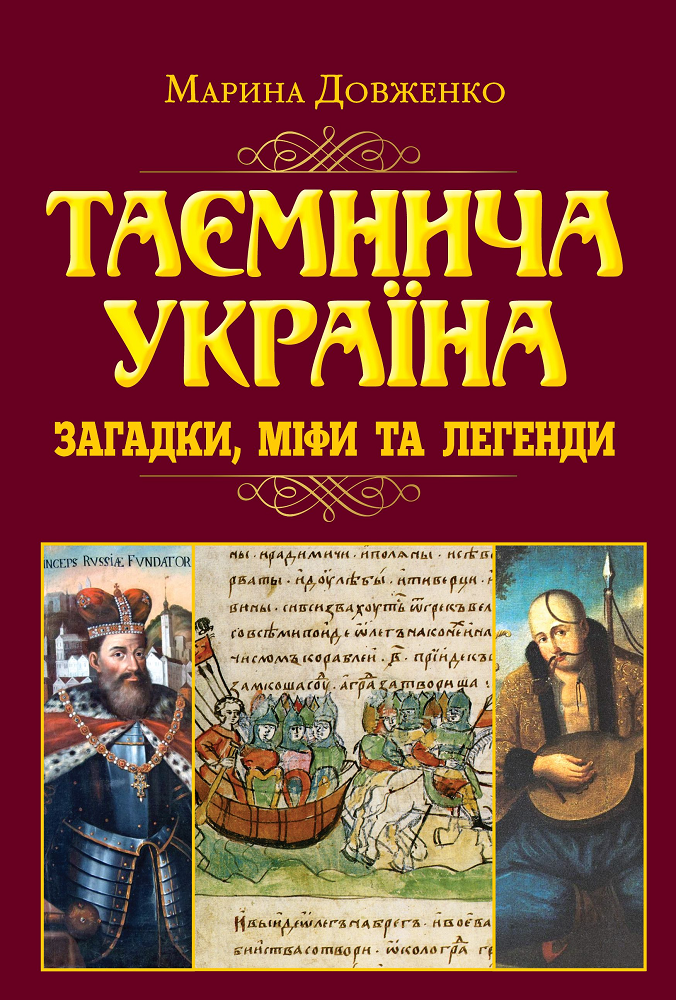 Таємнича Україна. Загадки, міфи та легенди - Vivat