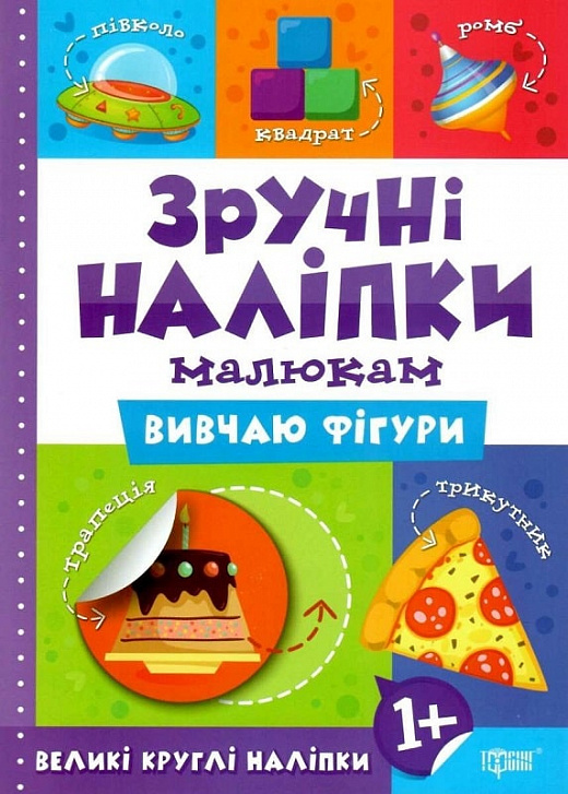 Зручні наліпки малюкам. Вивчаю фігури - Vivat