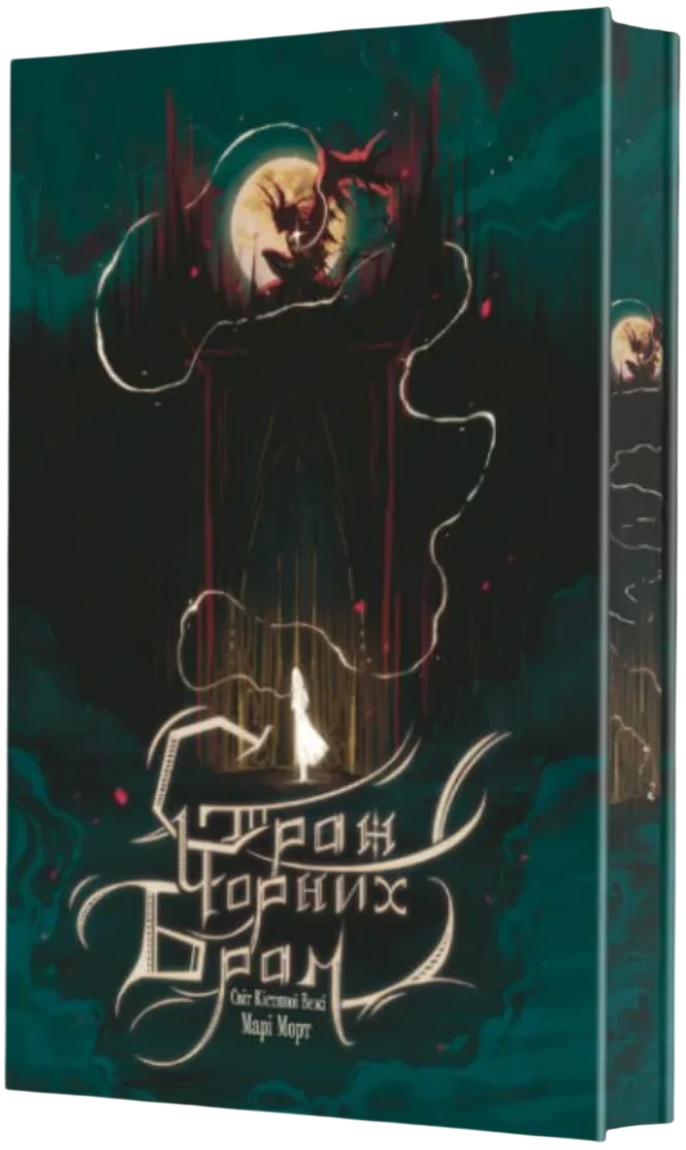 Страж Чорних Брам (із ілюстрованим зрізом) Страж Чорних Брам (із ілюстрованим зрізом) - Vivat