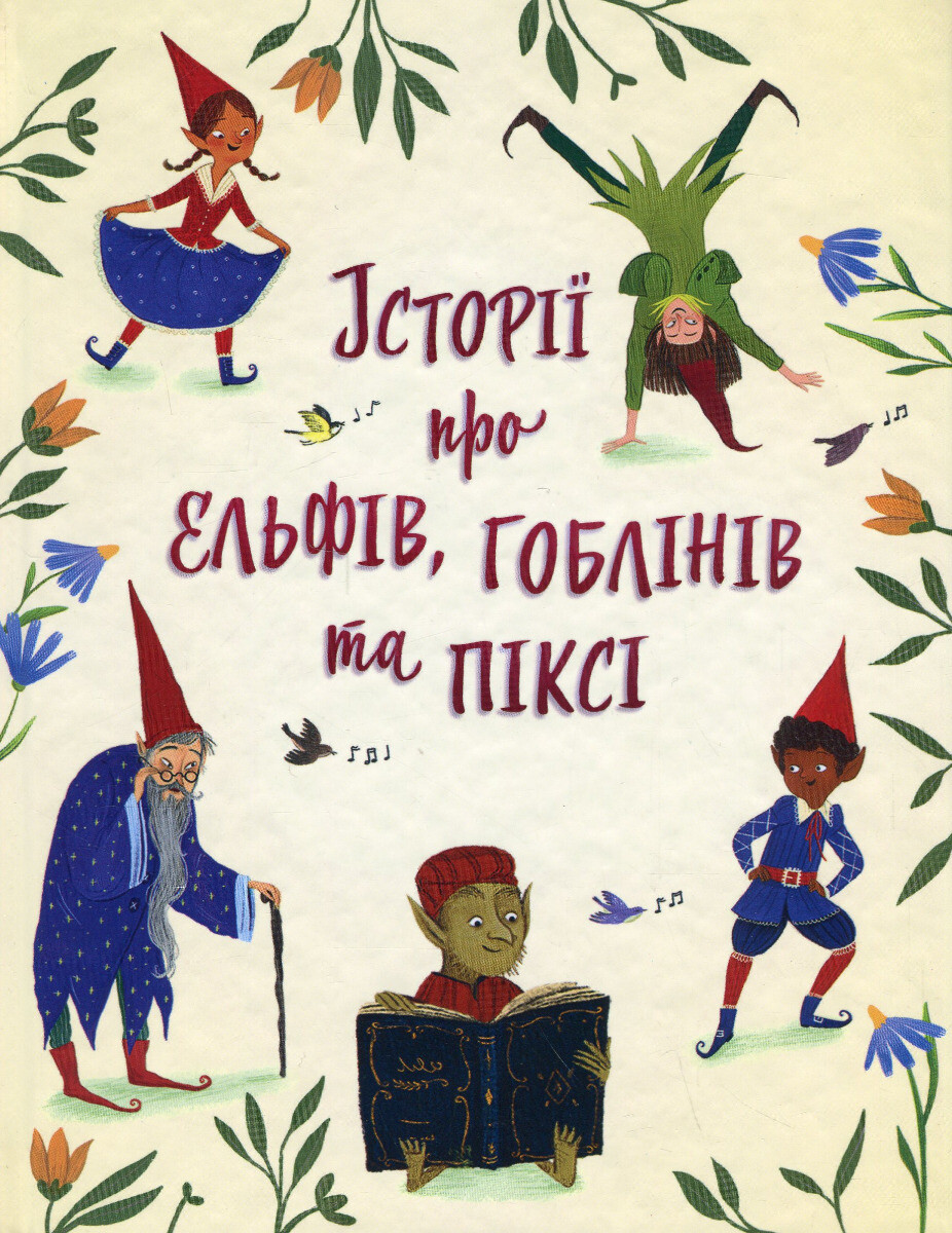 Історії про ельфів, гоблінів та піксі - Vivat