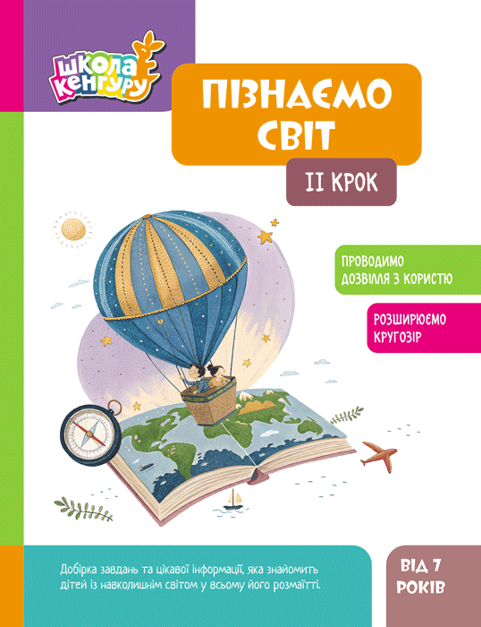 Школа Кенгуру. Пізнаємо світ. IІ крок - Vivat
