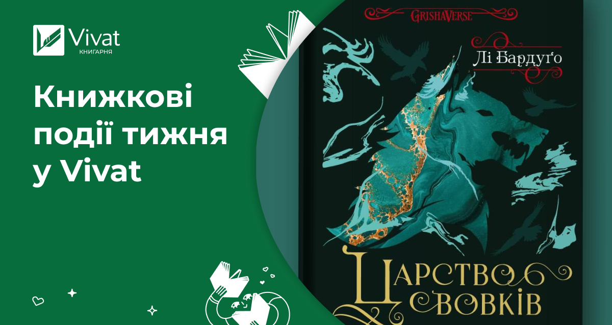 «Царство вовків» у продажу, уривок нової книжки Маас, українсько-фентезійно-книжковий мерч та акція 1+1=3 — книжкові події тижня у Vivat - Vivat