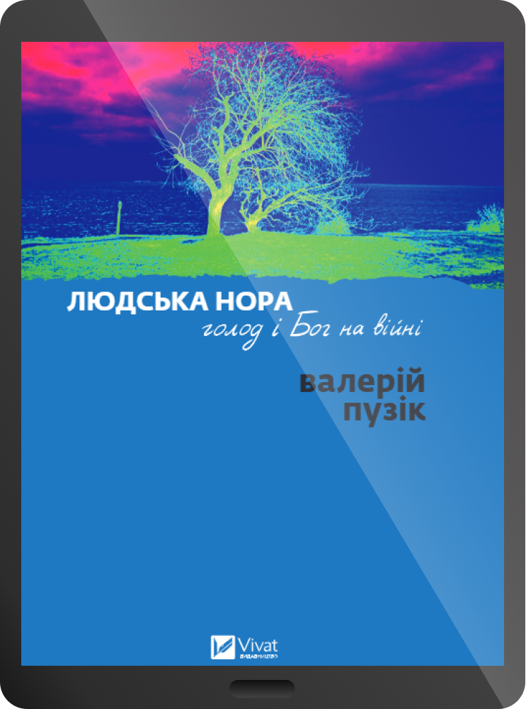 Електронна книга «Людська нора, голод і Бог на війні» - Vivat