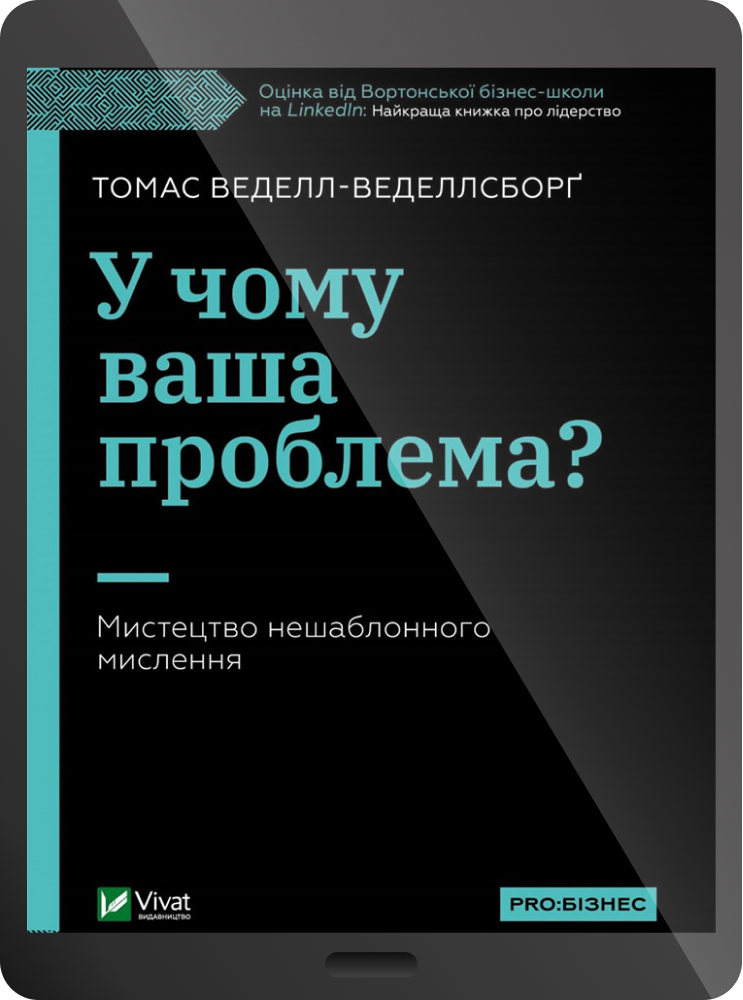 Електронна книга «У чому ваша проблема? Мистецтво нешаблонного мислення» - Vivat