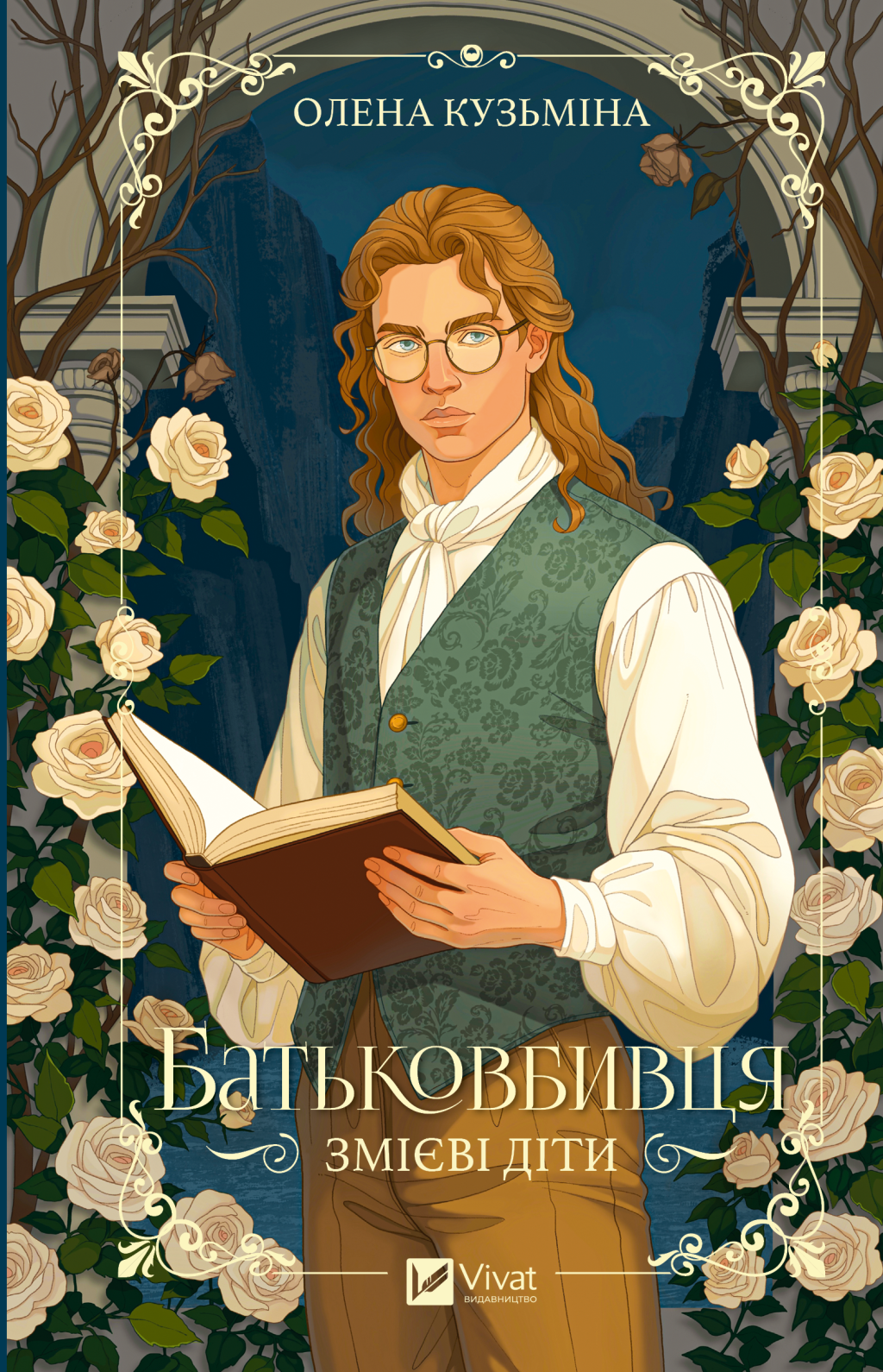 Батьковбивця - Vivat