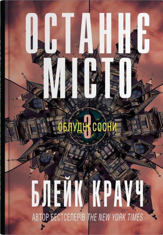 Останнє місто - Vivat