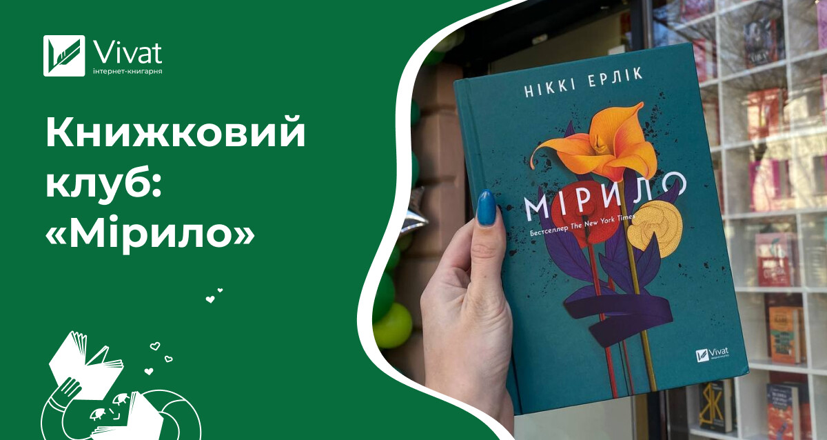 Про що поговорити на книжковому клубі за романом «Мірило» - Vivat