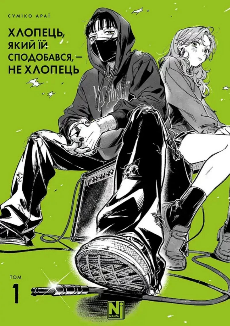 Хлопець, який їй сподобався, — не хлопець. Том 1 - Vivat