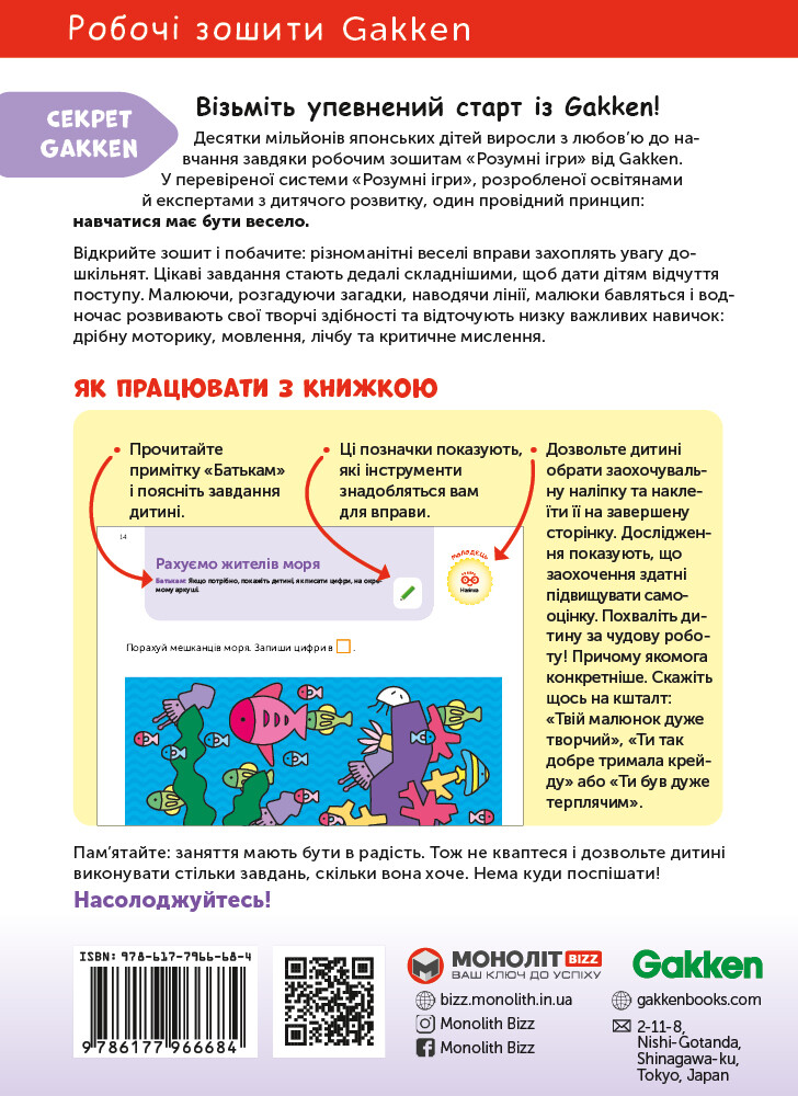 Gakken. Розумні ігри. Розвиток мислення. 4-6 років - Vivat