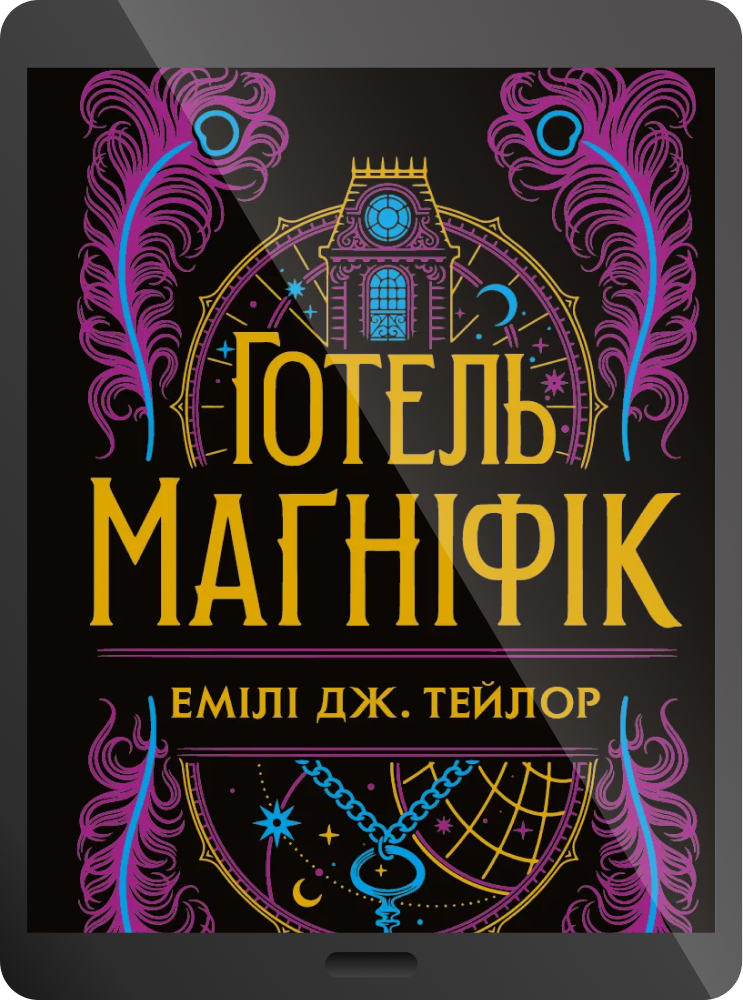 Електронна книга «Готель “Маґніфік”» - Vivat